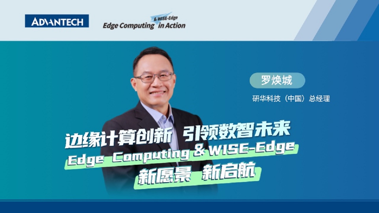 边缘计算创新 引领数智未来
